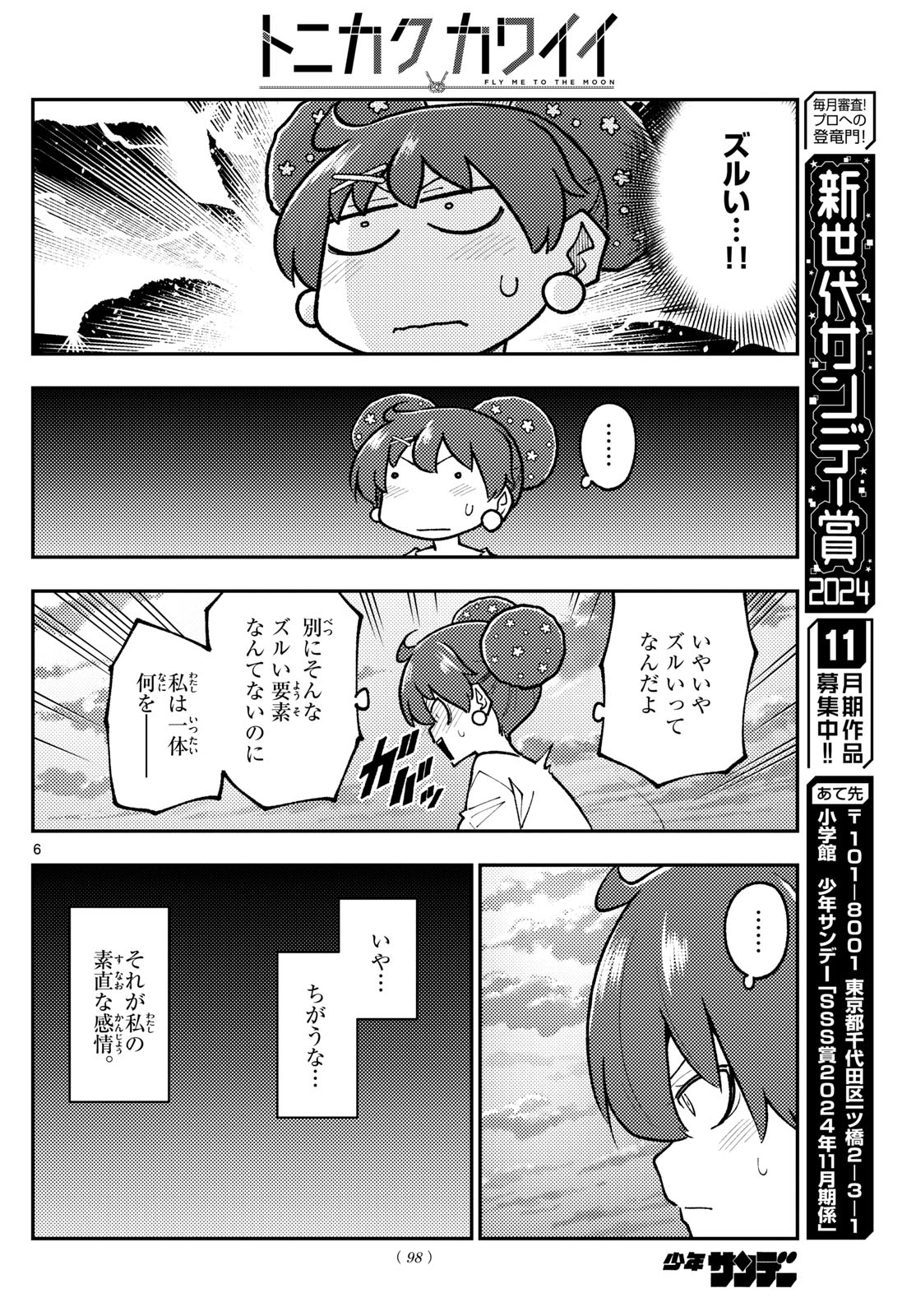 トニカクカワイイ 第294話 - Page 6