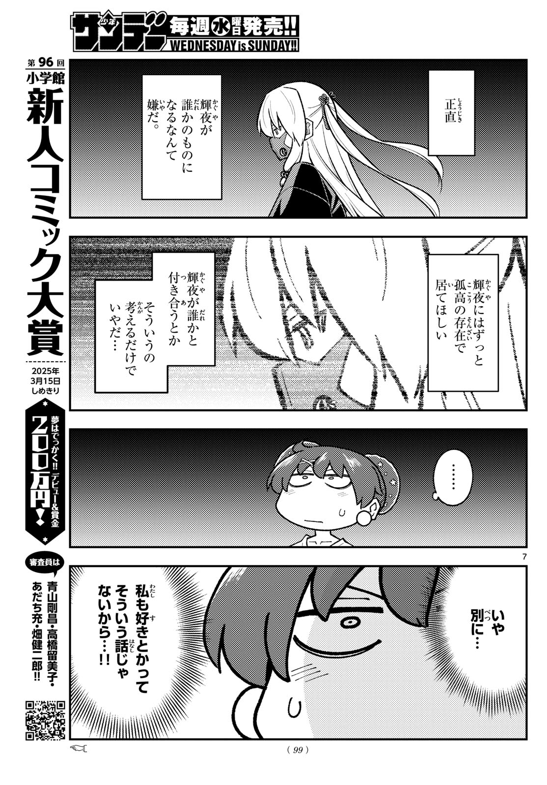 トニカクカワイイ 第294話 - Page 7