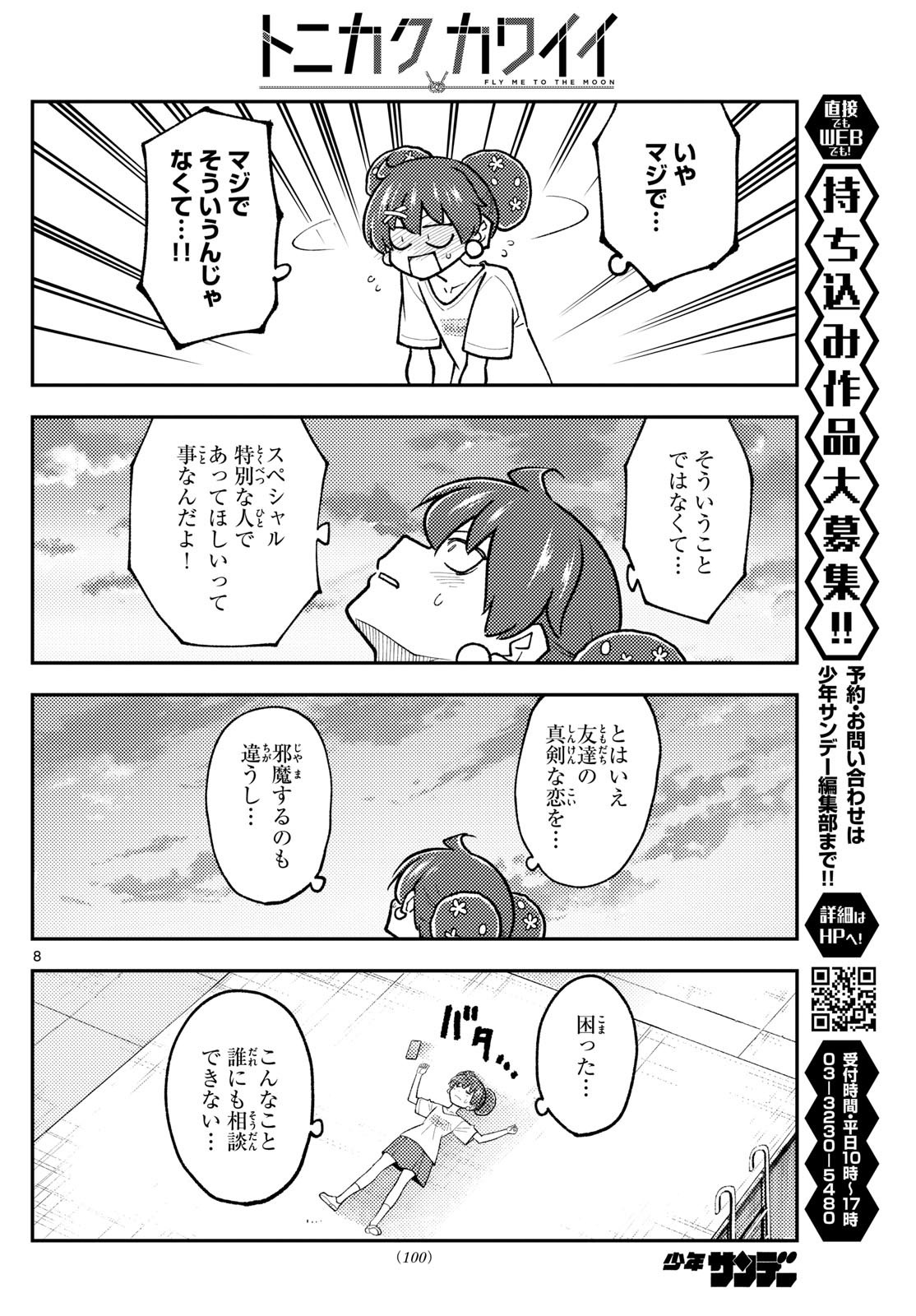 トニカクカワイイ 第294話 - Page 8