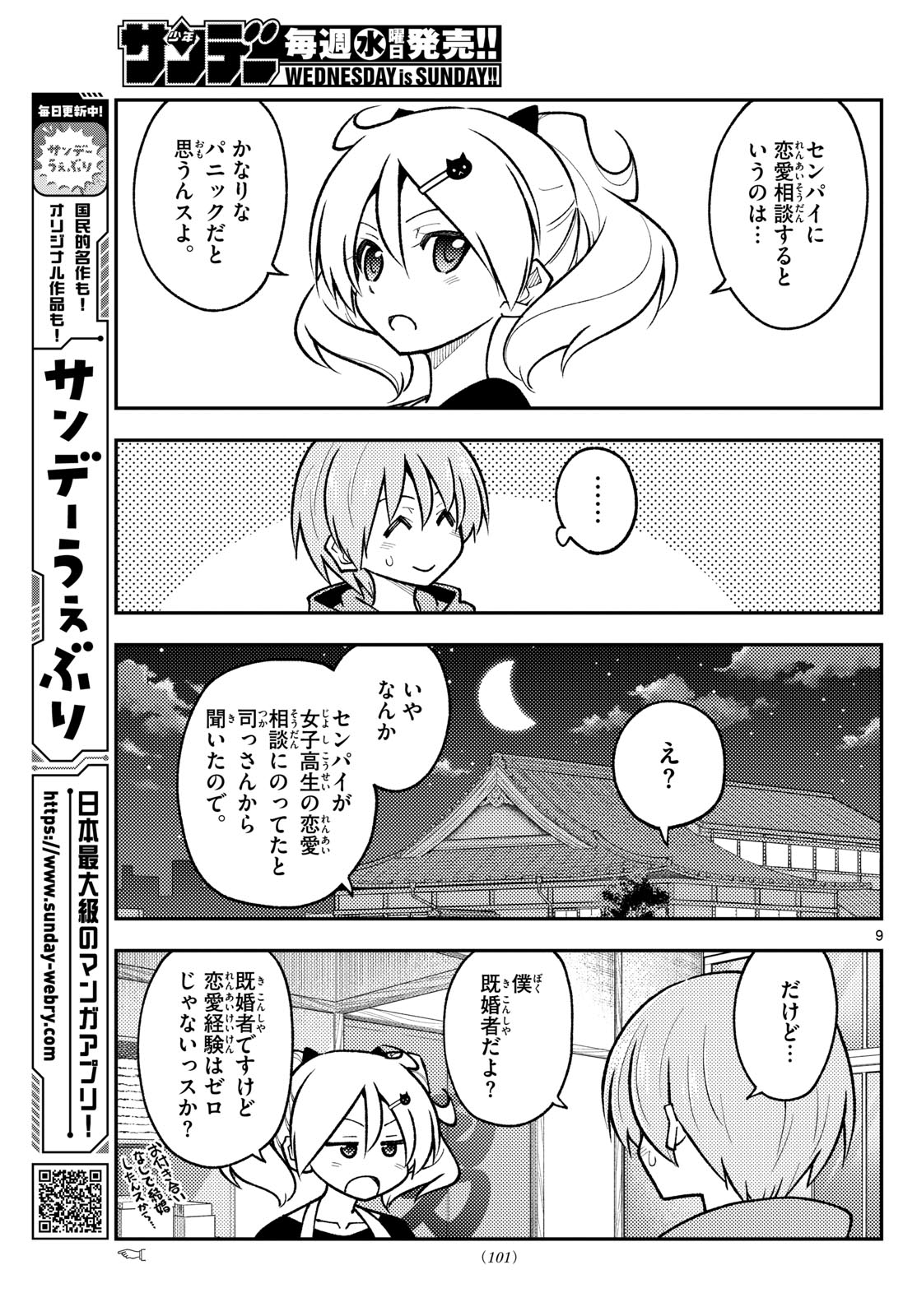 トニカクカワイイ 第294話 - Page 9