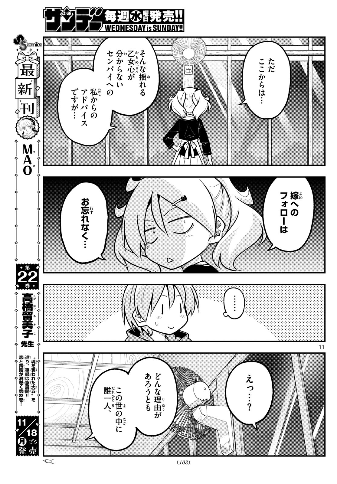 トニカクカワイイ 第294話 - Page 11