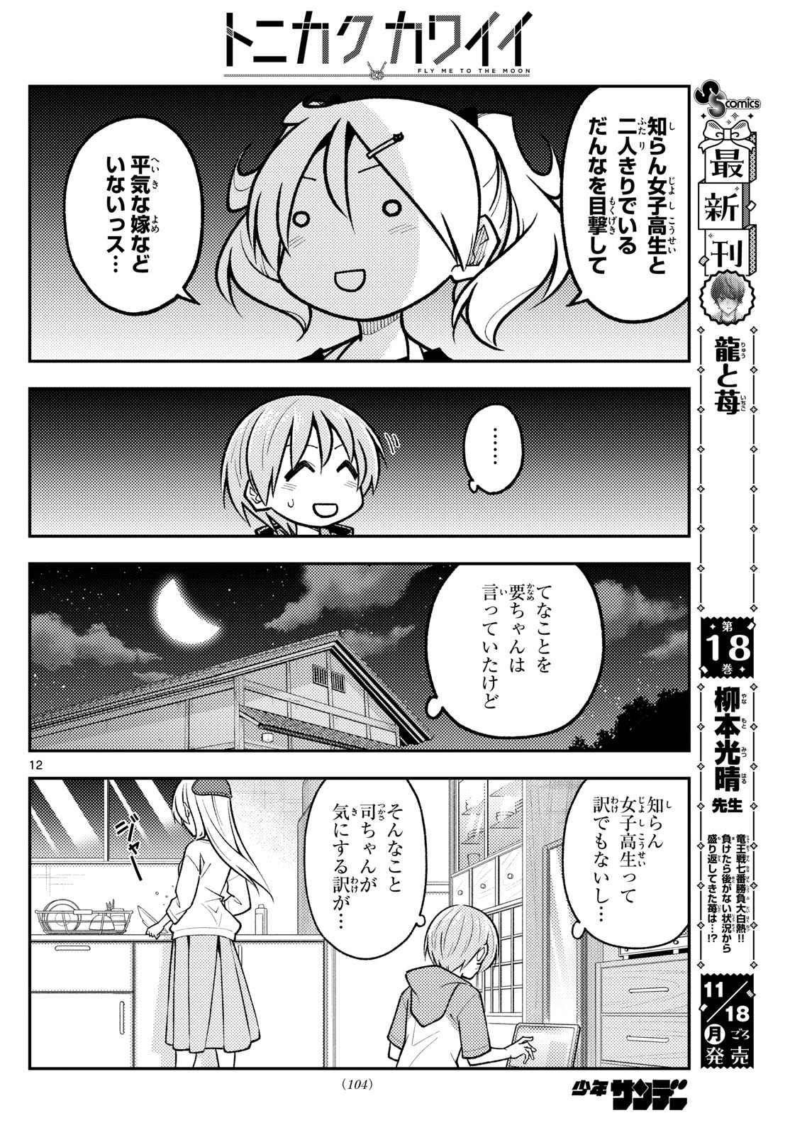 トニカクカワイイ 第294話 - Page 12