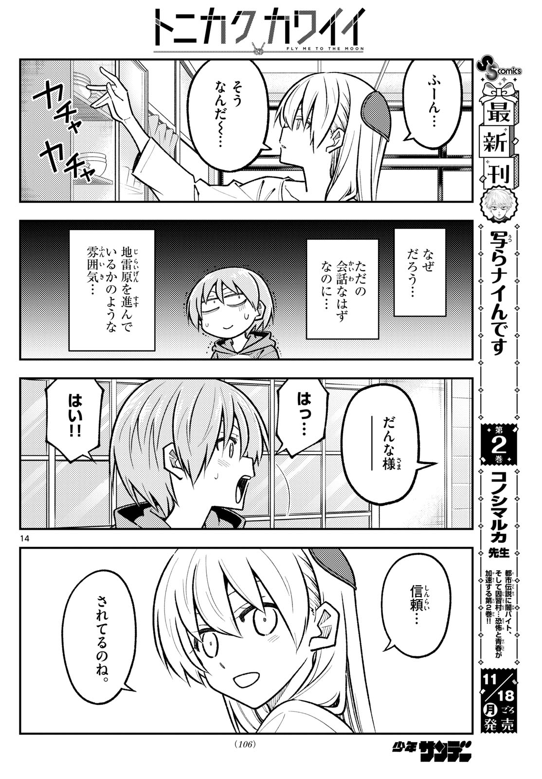 トニカクカワイイ 第294話 - Page 14