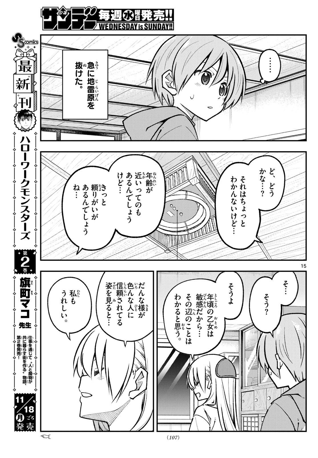 トニカクカワイイ 第294話 - Page 15