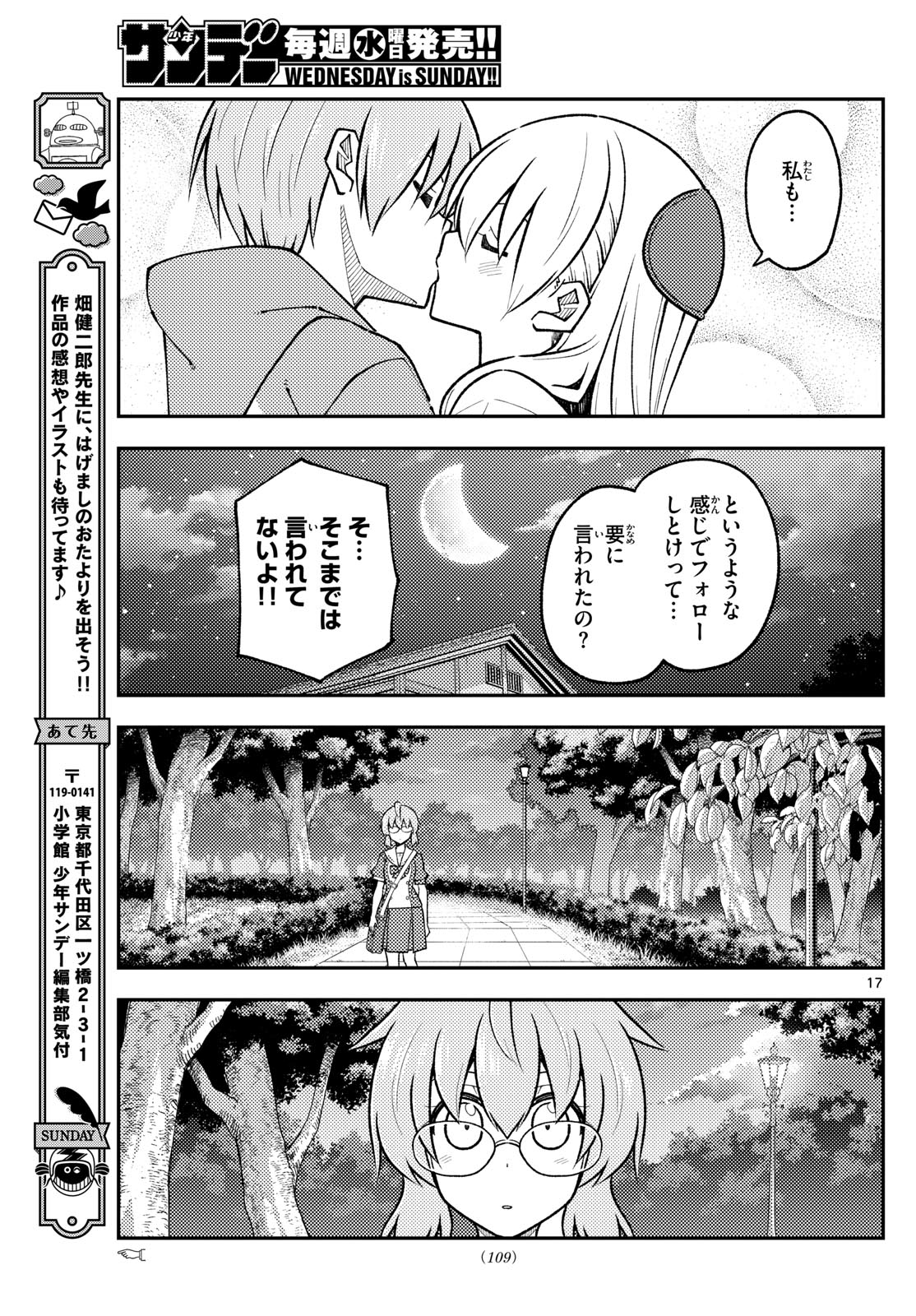 トニカクカワイイ 第294話 - Page 17