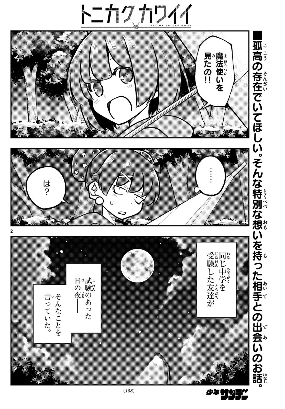 トニカクカワイイ 第295話 - Page 2