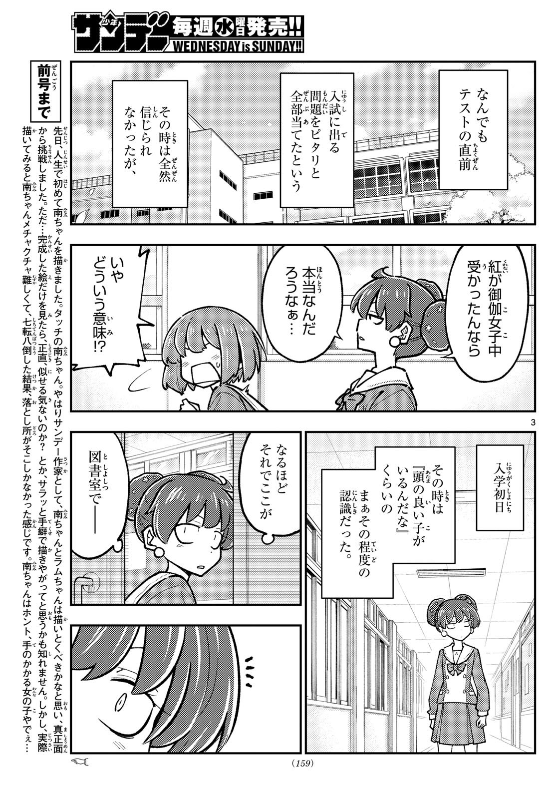 トニカクカワイイ 第295話 - Page 3