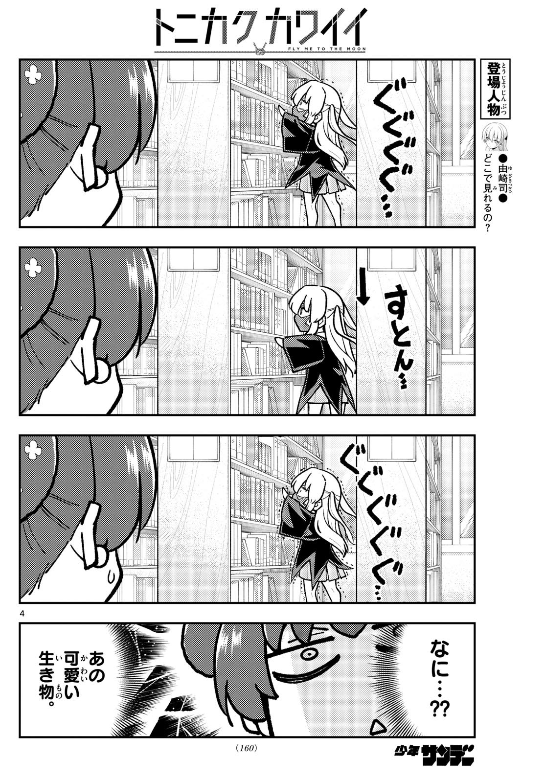 トニカクカワイイ 第295話 - Page 4