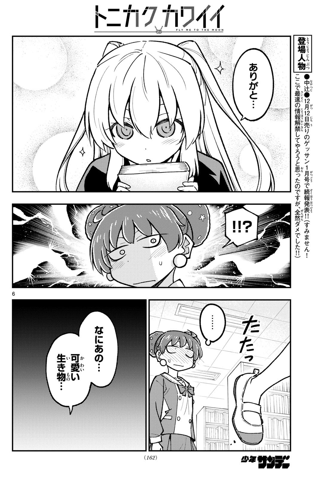 トニカクカワイイ 第295話 - Page 6