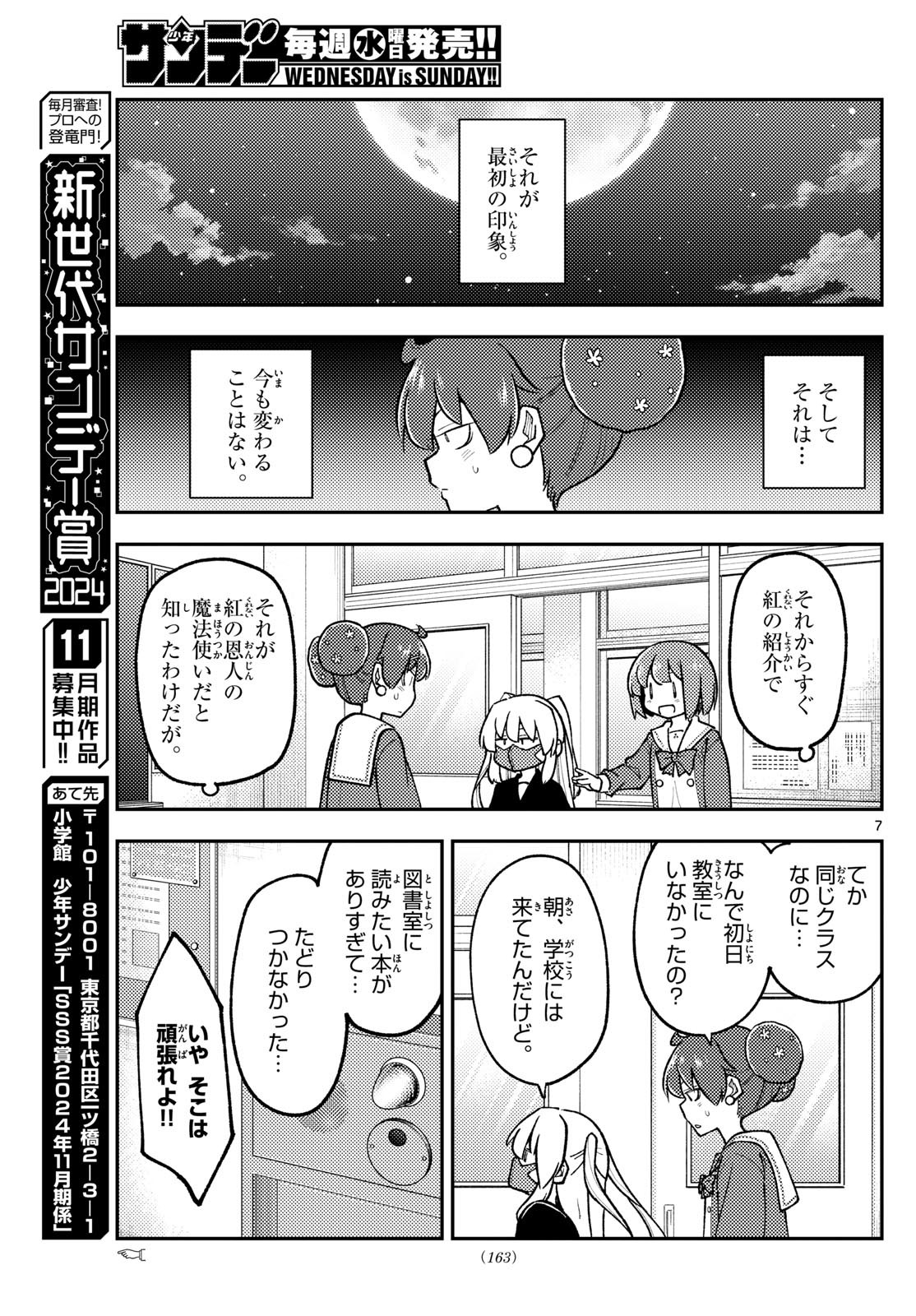 トニカクカワイイ 第295話 - Page 7