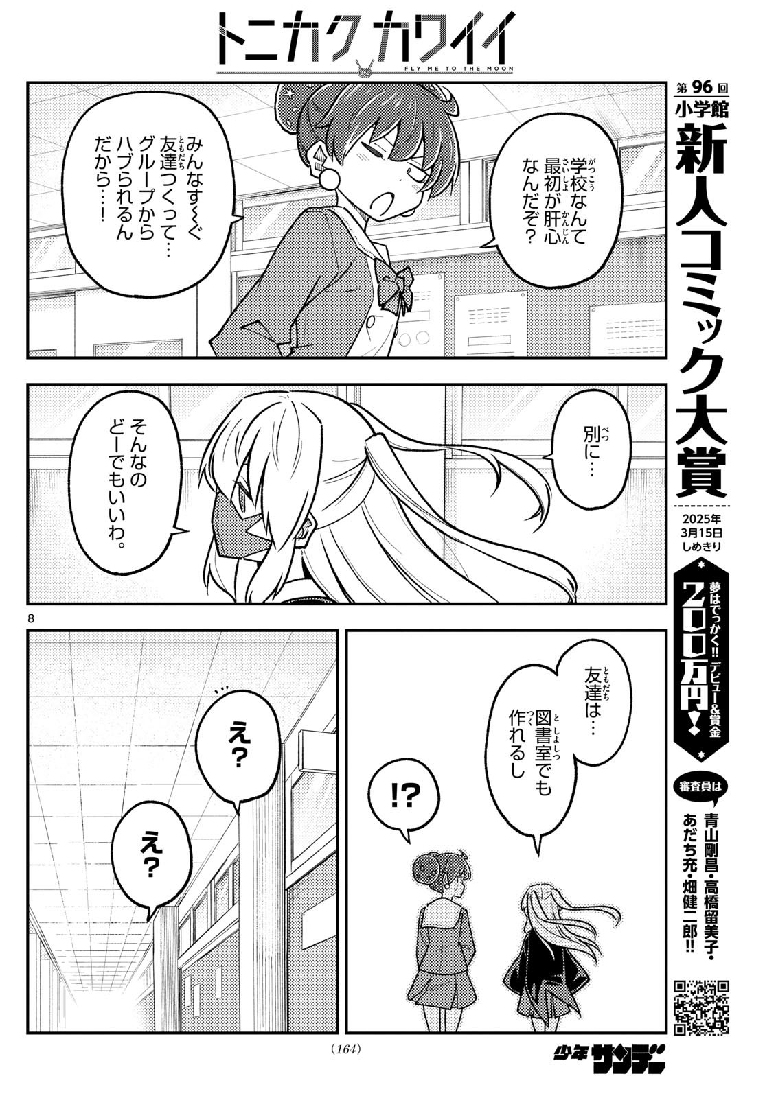 トニカクカワイイ 第295話 - Page 8