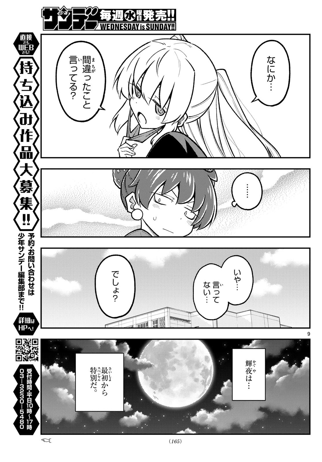 トニカクカワイイ 第295話 - Page 9