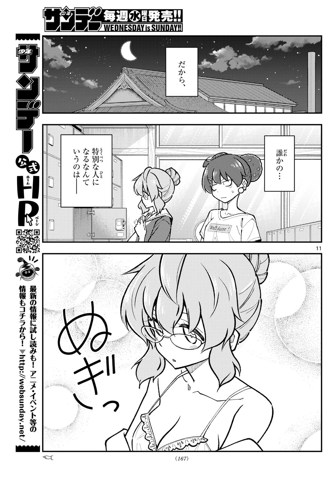 トニカクカワイイ 第295話 - Page 11