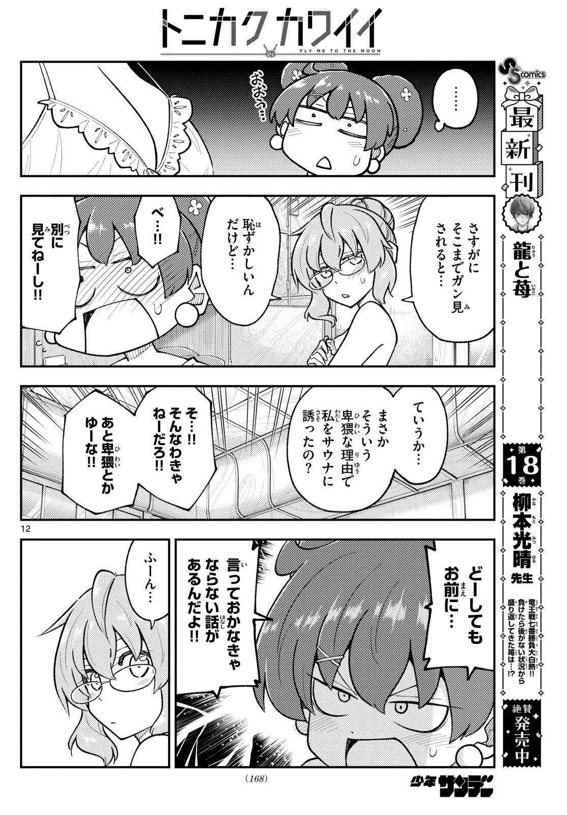 トニカクカワイイ 第295話 - Page 12