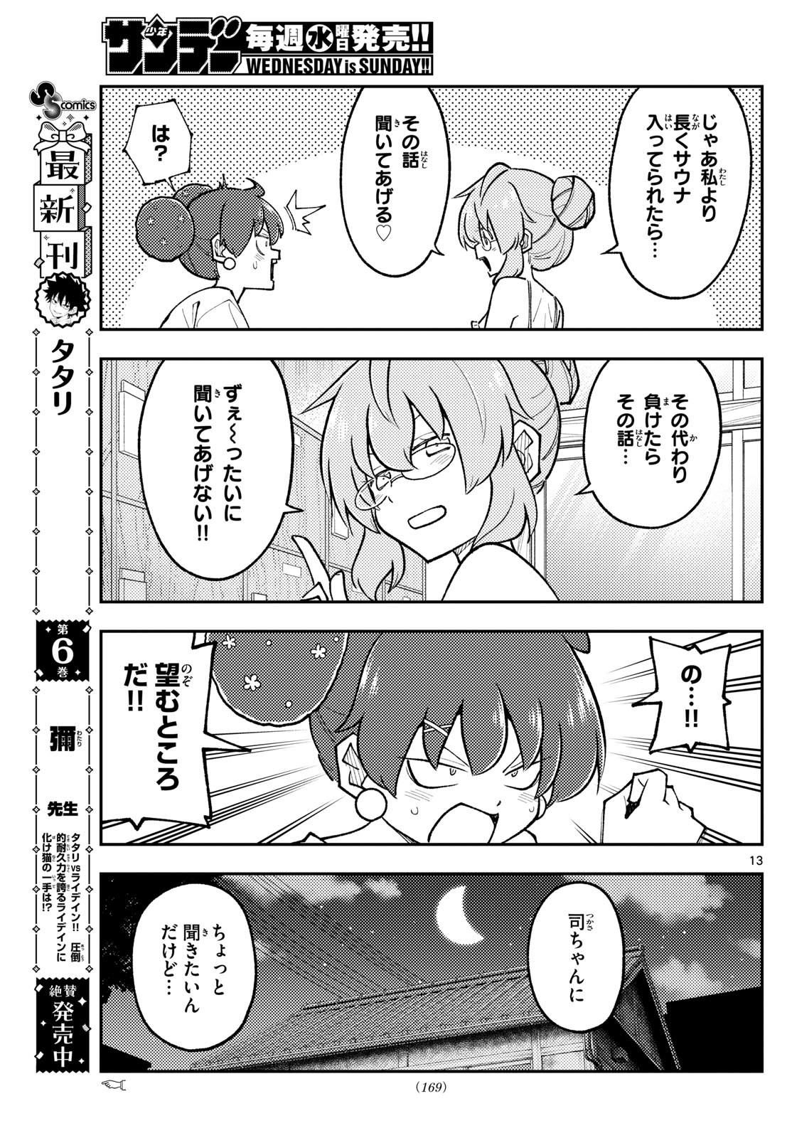 トニカクカワイイ 第295話 - Page 13