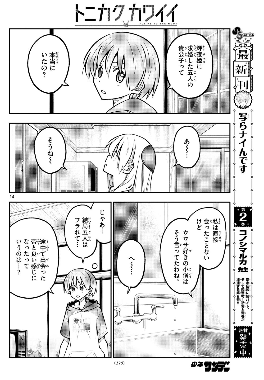 トニカクカワイイ 第295話 - Page 14