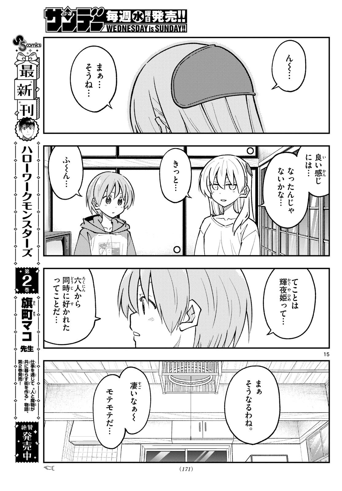 トニカクカワイイ 第295話 - Page 15