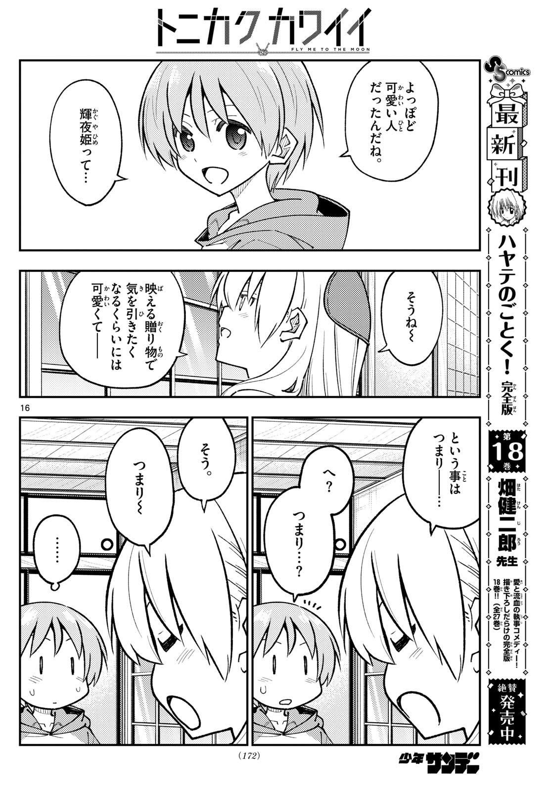 トニカクカワイイ 第295話 - Page 16