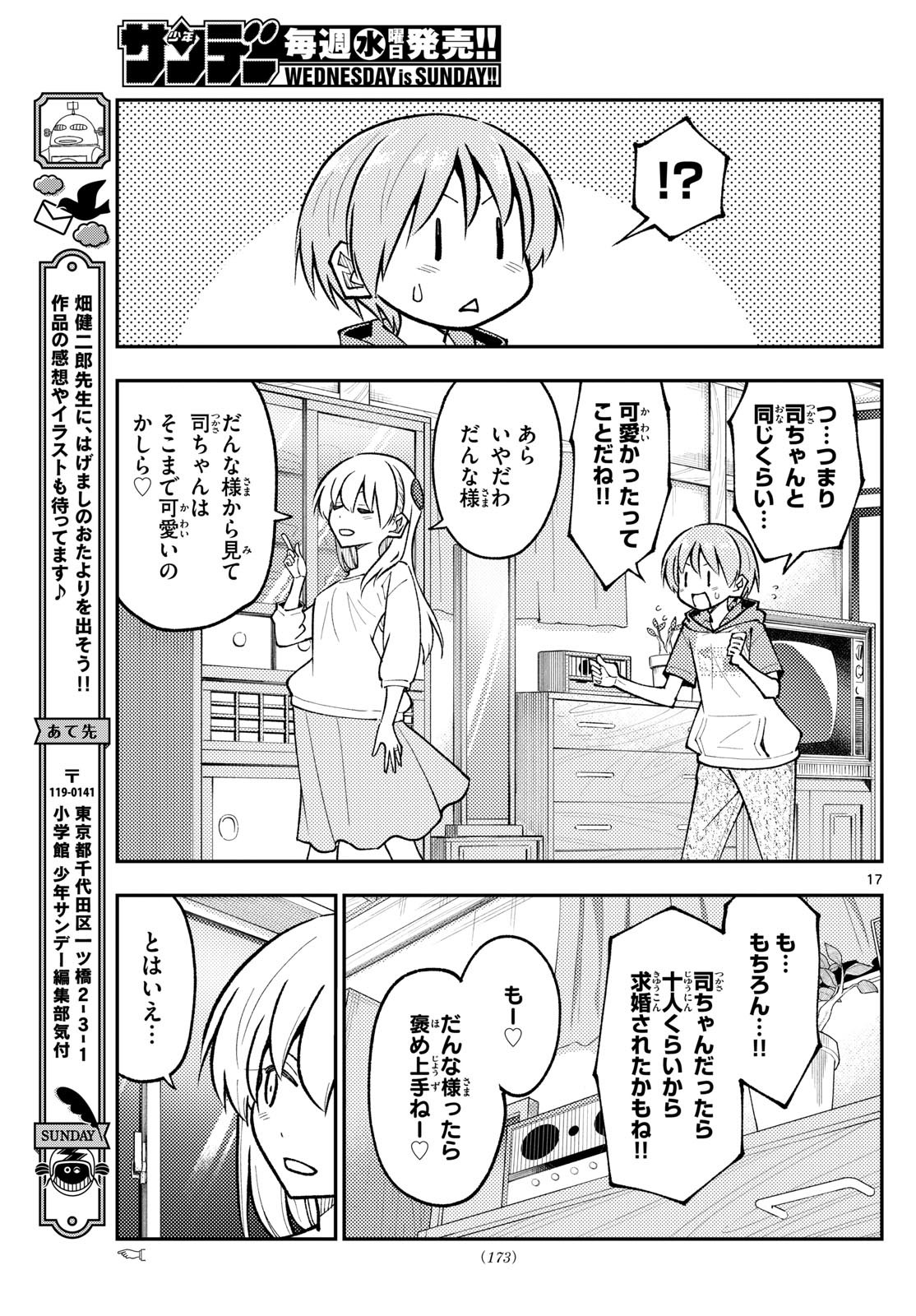 トニカクカワイイ 第295話 - Page 17