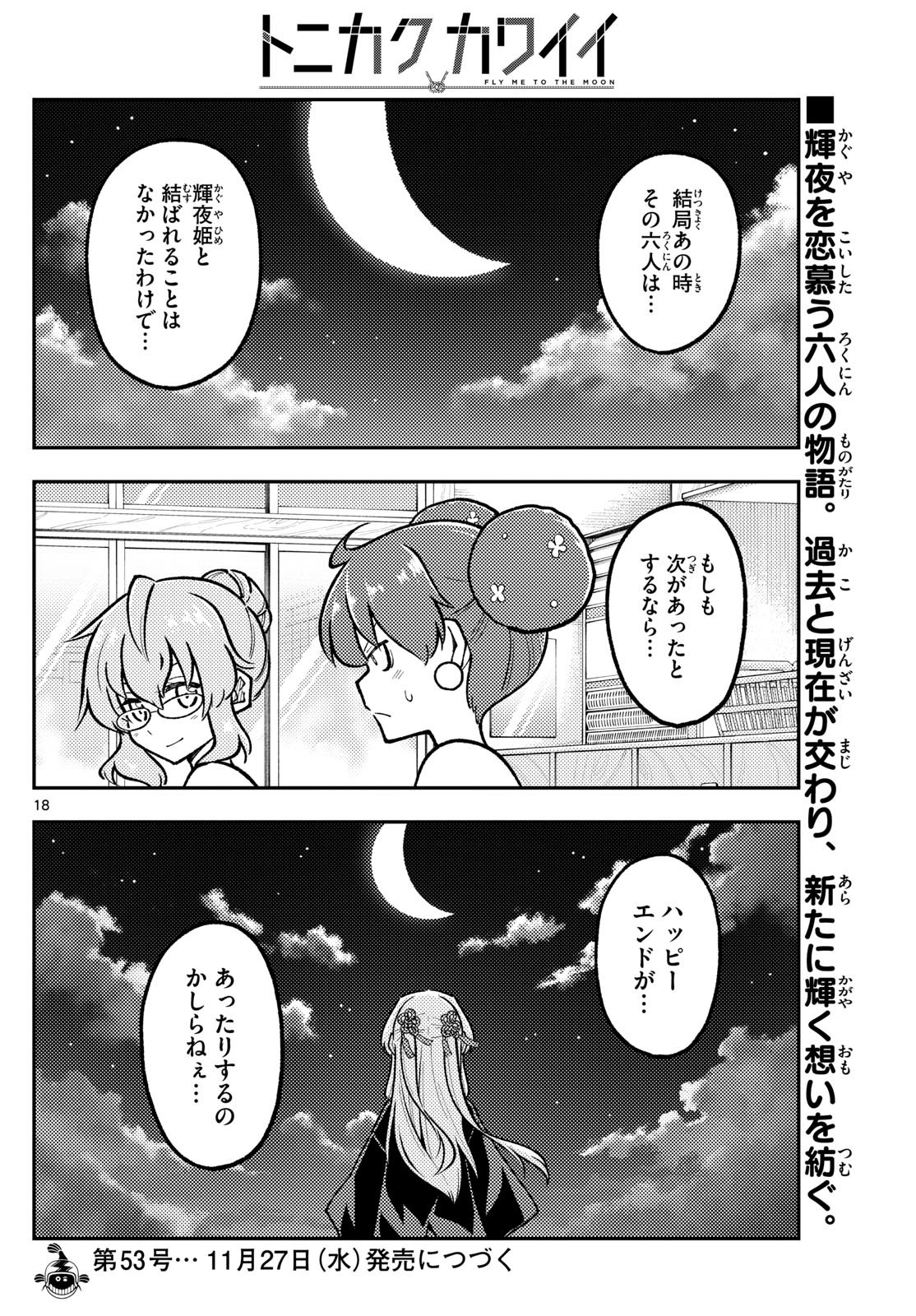 トニカクカワイイ 第295話 - Page 18