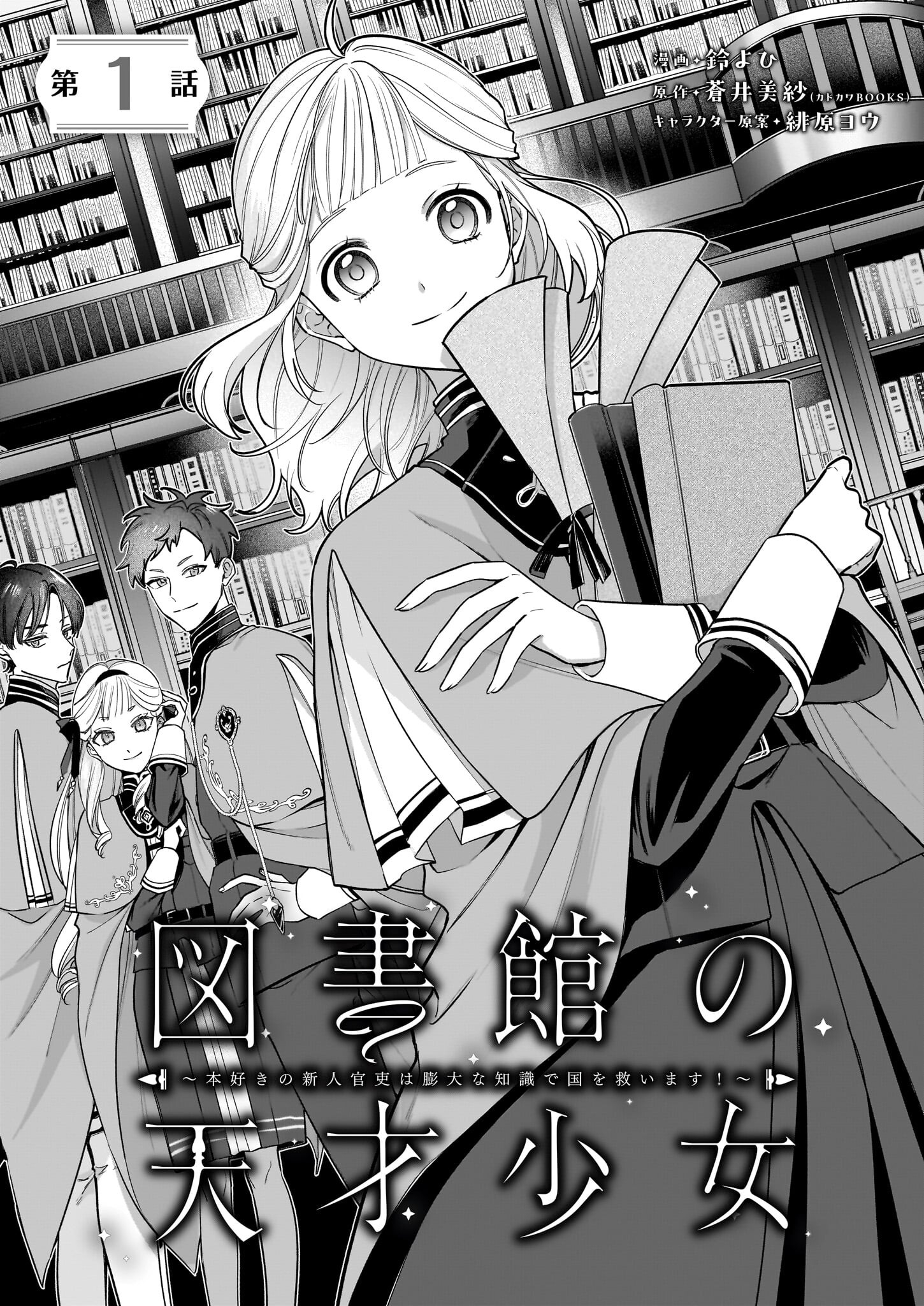 図書館の天才少女 ～本好きの新人官吏は膨大な知識で国を救います!～ 第1話 - Page 4