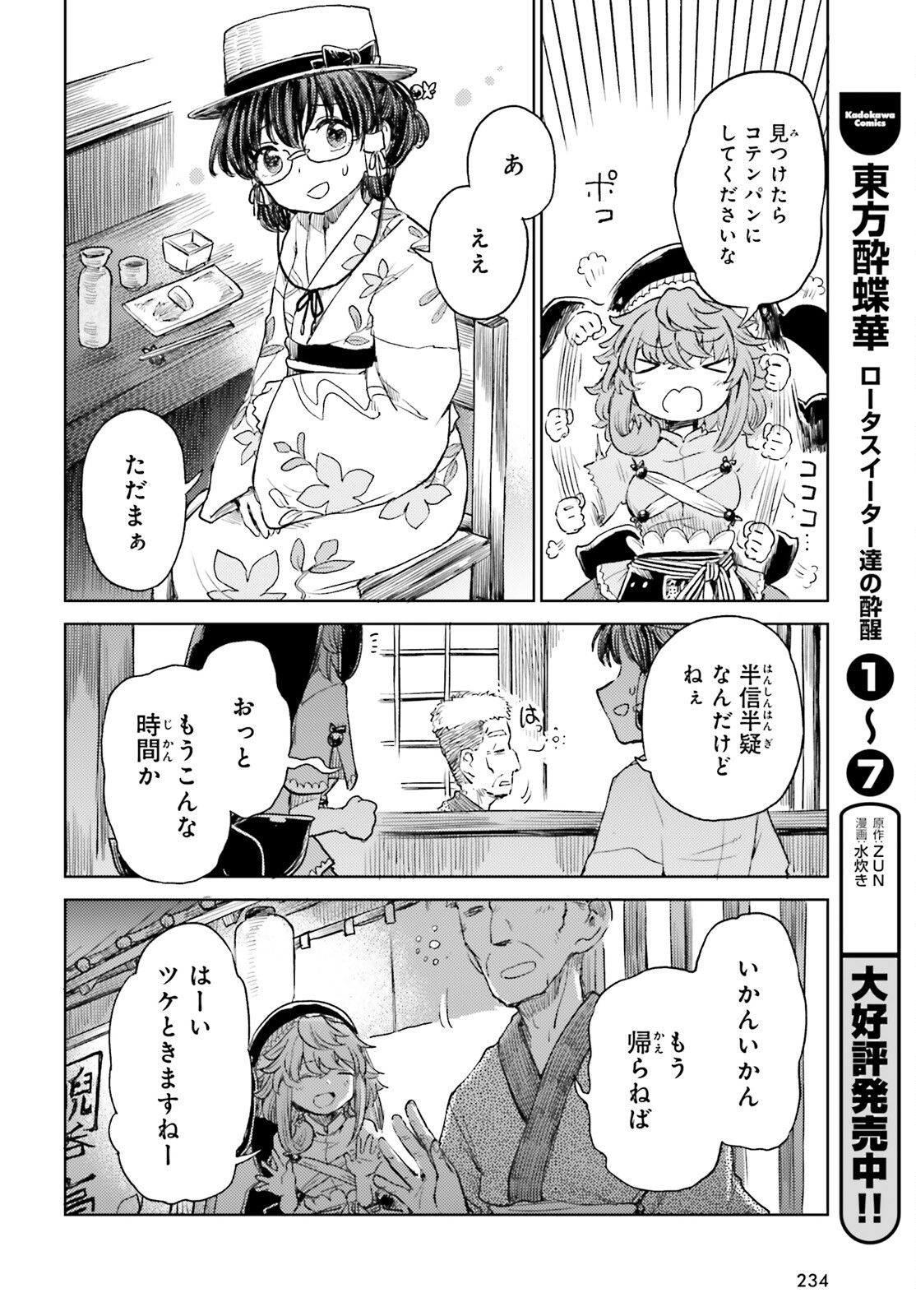 東方酔蝶華ロータスイーター達の酔醒 第56話 - Page 8