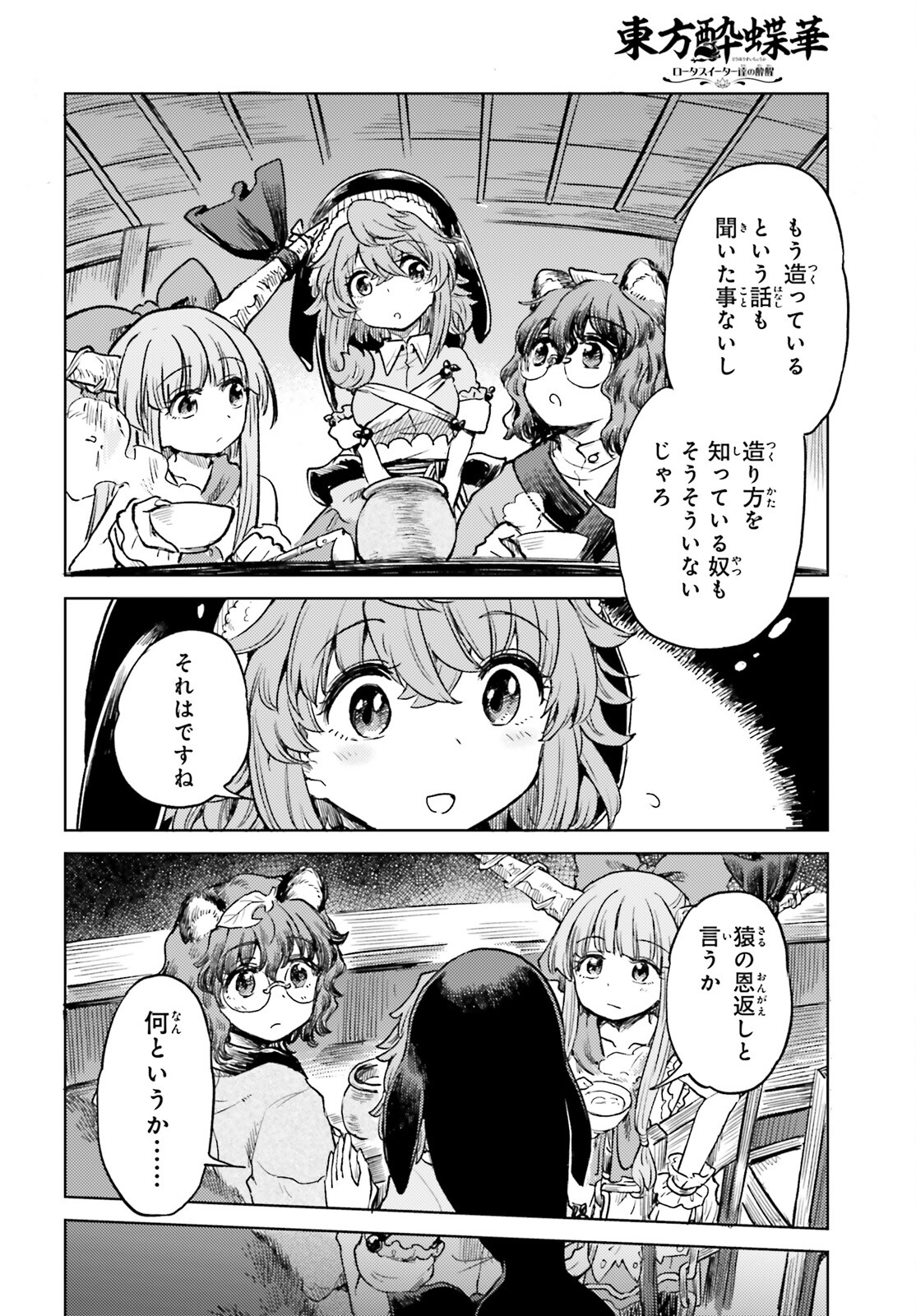 東方酔蝶華ロータスイーター達の酔醒 第57話 - Page 16