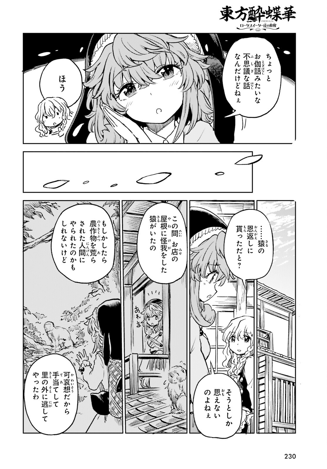 東方酔蝶華ロータスイーター達の酔醒 第58話 - Page 20