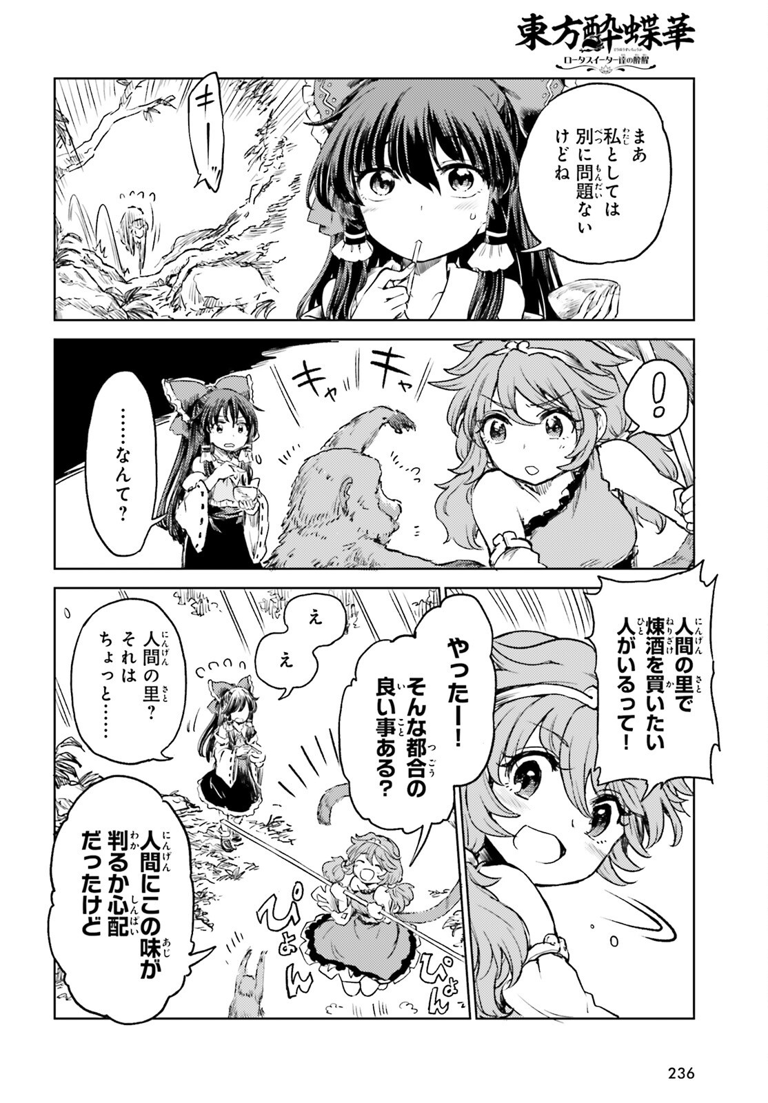 東方酔蝶華ロータスイーター達の酔醒 第58話 - Page 26