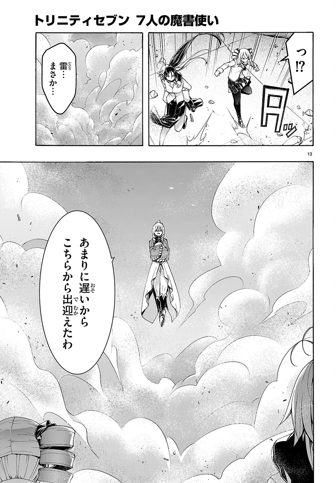 トリニティセブン 7人の魔書使い 第159話 - Page 13