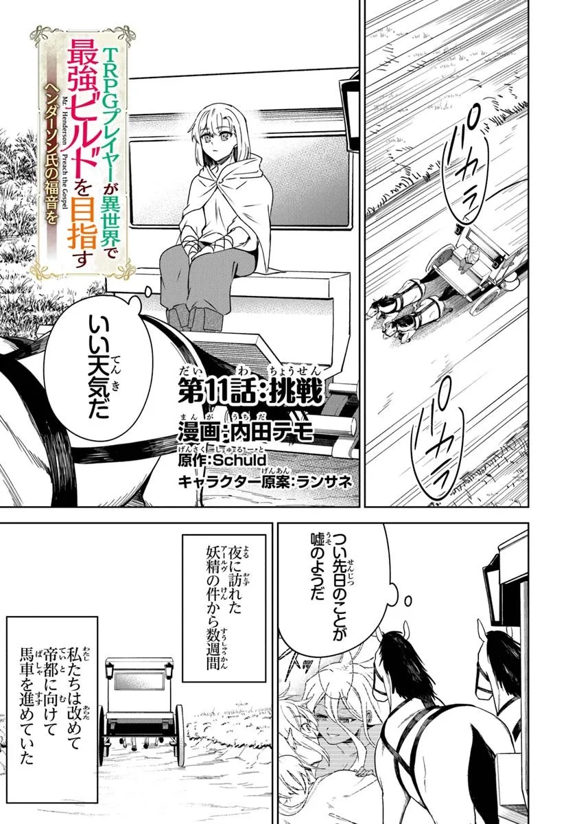 TRPGプレイヤーが異世界で最強ビルドを目指す ～ヘンダーソン氏の福音を～ 第11話 - Page 1