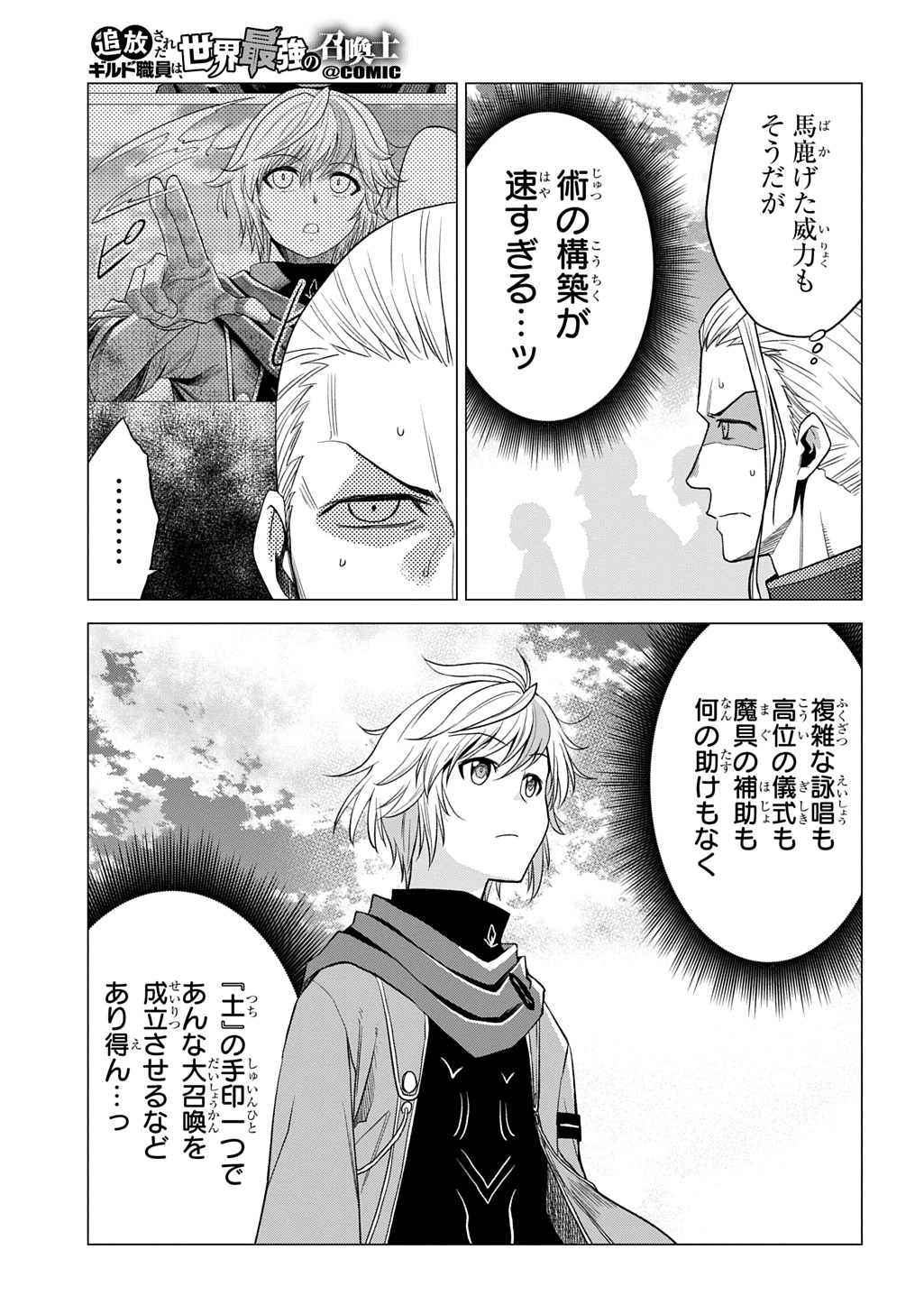 追放されたギルド職員は、世界最強の召喚士@COMIC 第7話 - Page 27