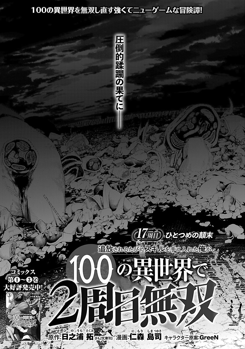 追放されるたびにスキルを手に入れた俺が、100の異世界で2周目無双 第17話 - Page 3