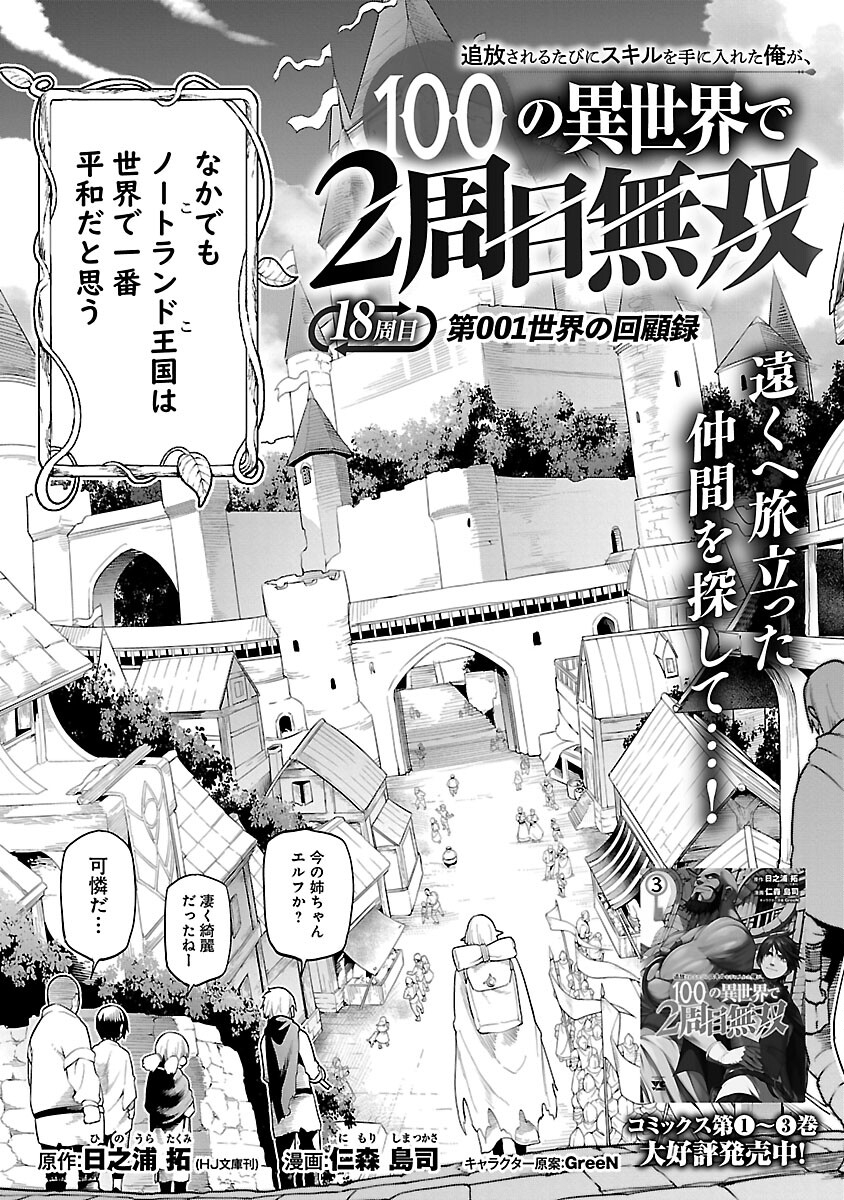 追放されるたびにスキルを手に入れた俺が、100の異世界で2周目無双 第18話 - Page 5