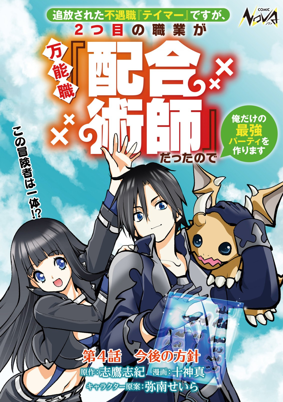 追放された不遇職『テイマー』ですが、2つ目の職業が万能職『配合術師』だったので俺だけの最強パーティを作ります 第4話 - Page 1