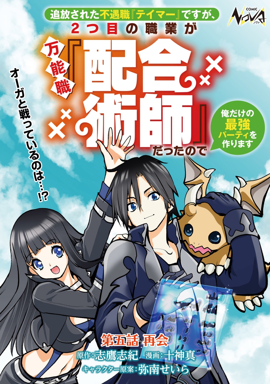 追放された不遇職『テイマー』ですが、2つ目の職業が万能職『配合術師』だったので俺だけの最強パーティを作ります 第5話 - Page 1