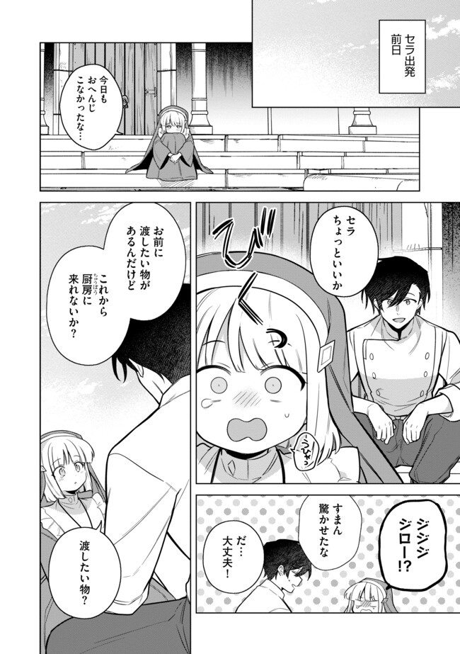 追放されたやさぐれシェフと腹ペコ娘の異世界しあわせご飯 第14.1 - END Part 1話 - Page 12