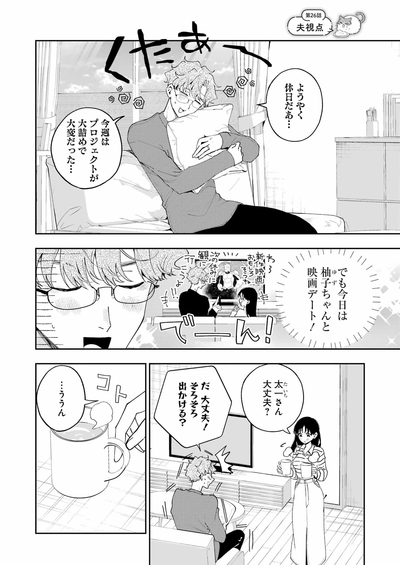 妻は僕を太らせたい！ 第26話 - Page 2