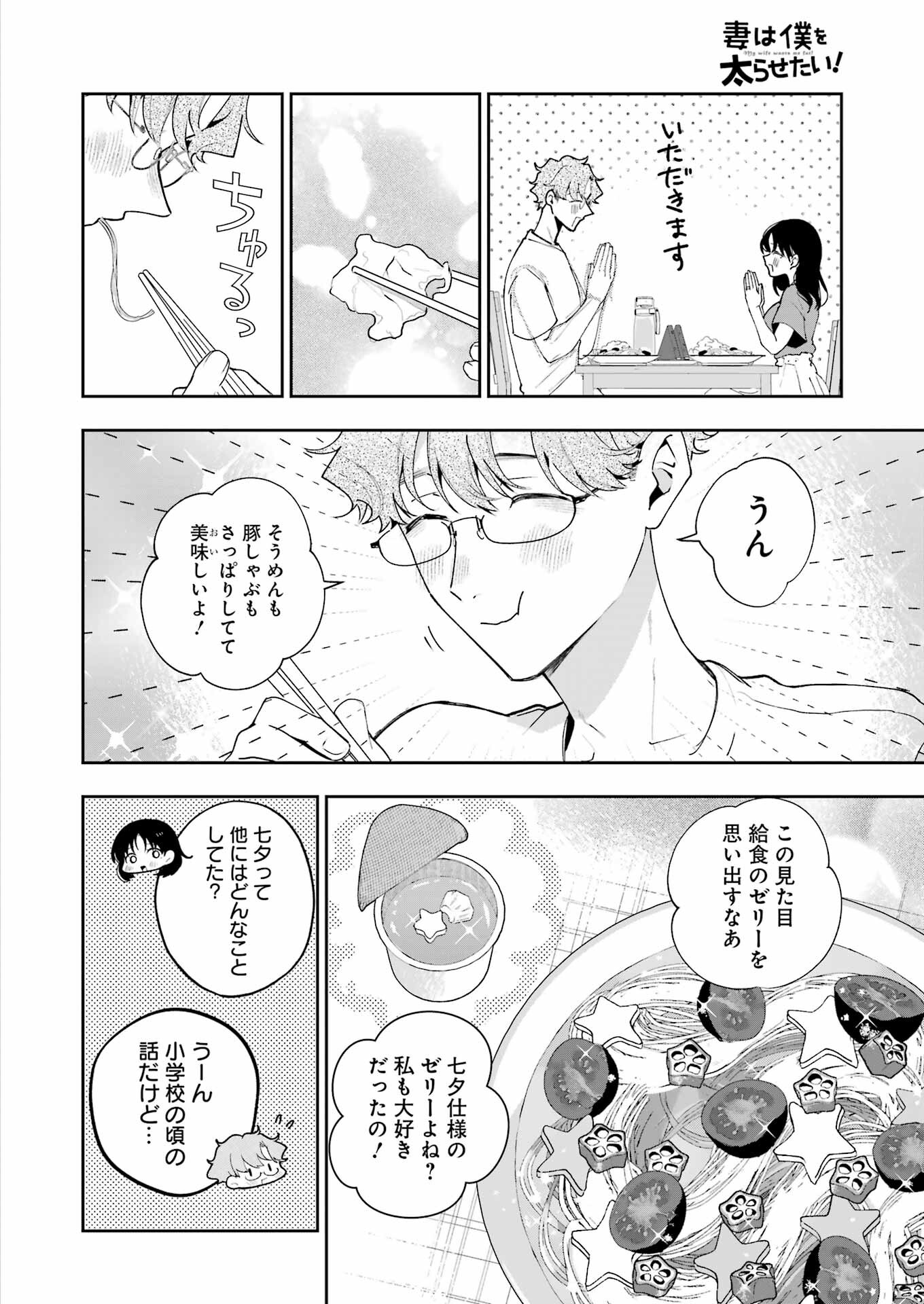 妻は僕を太らせたい！ 第27話 - Page 6