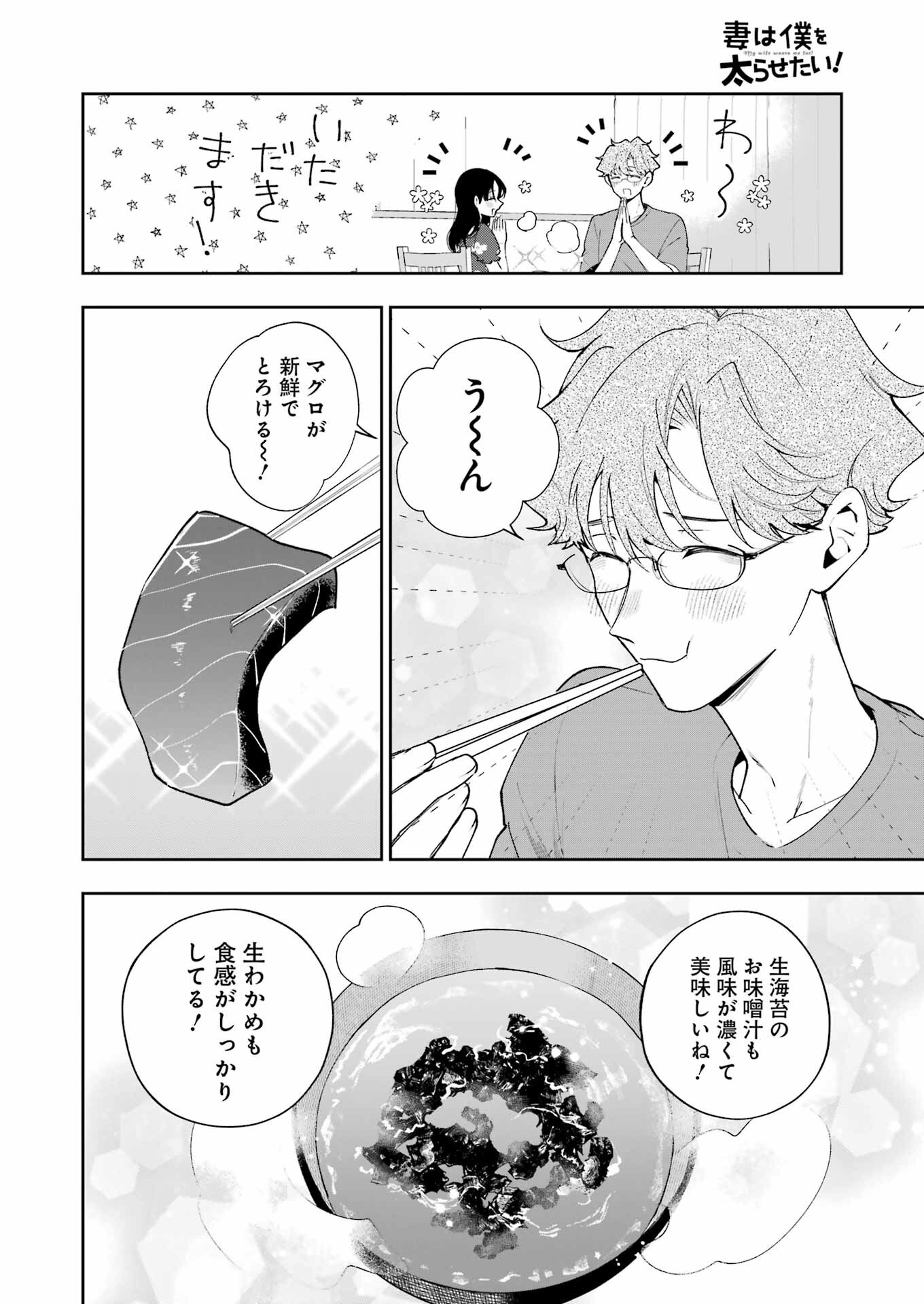 妻は僕を太らせたい！ 第28話 - Page 22