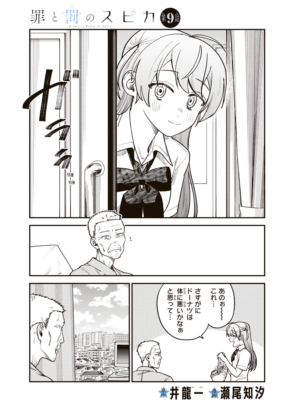 罪と罰のスピカ 第9話 - Page 1