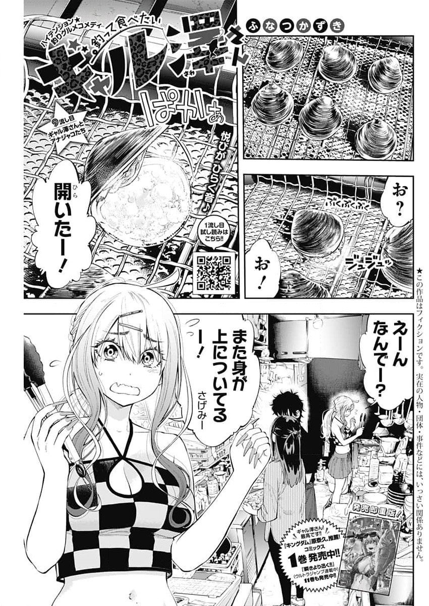 釣って食べたいギャル澤さん 第9話 - Page 1