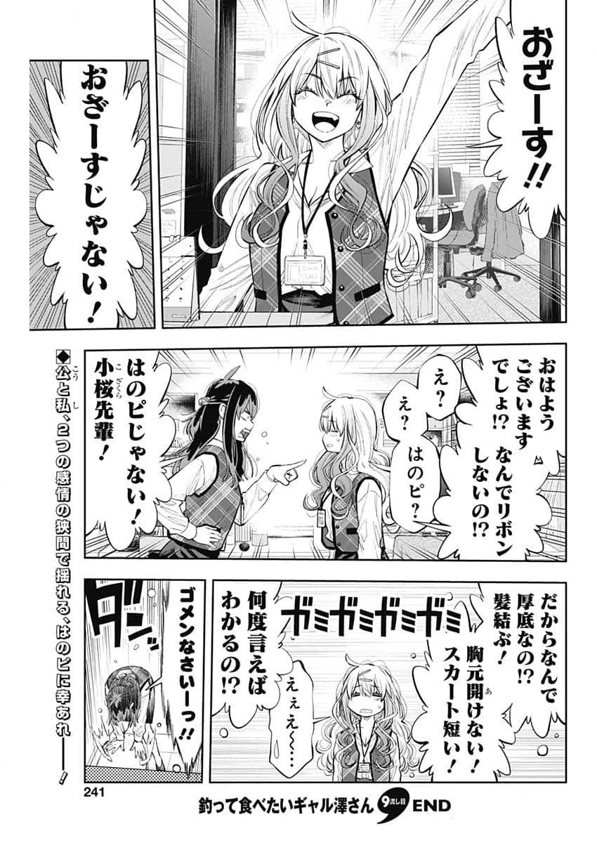 釣って食べたいギャル澤さん 第9話 - Page 17