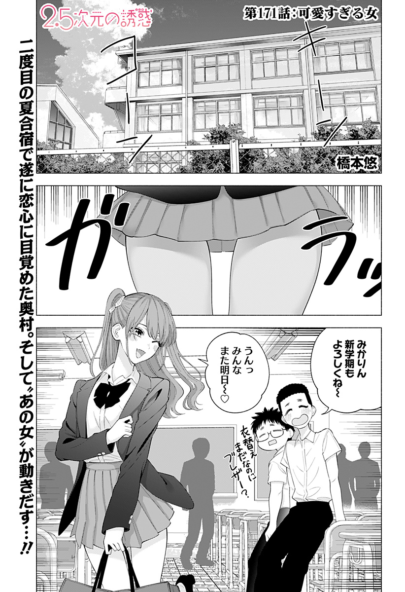 2.5次元の誘惑 第171話 - Page 1