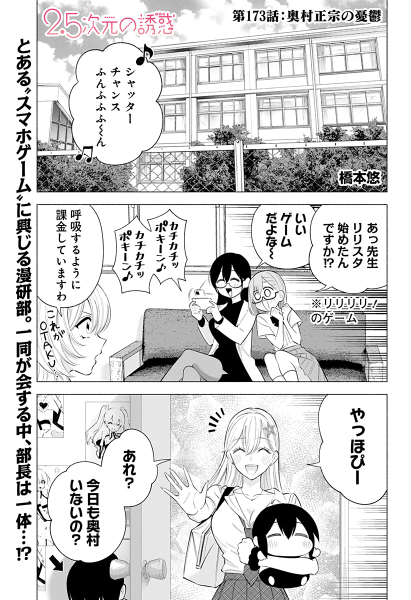 2.5次元の誘惑 第173話 - Page 1