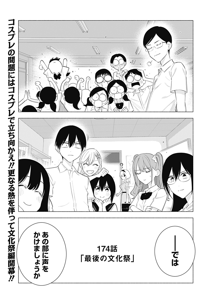 2.5次元の誘惑 第174話 - Page 19