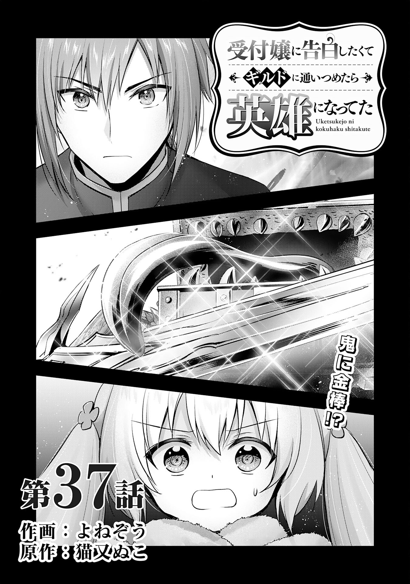 受付嬢に告白したくてギルドに通いつめたら英雄になってた 第37話 - Page 1