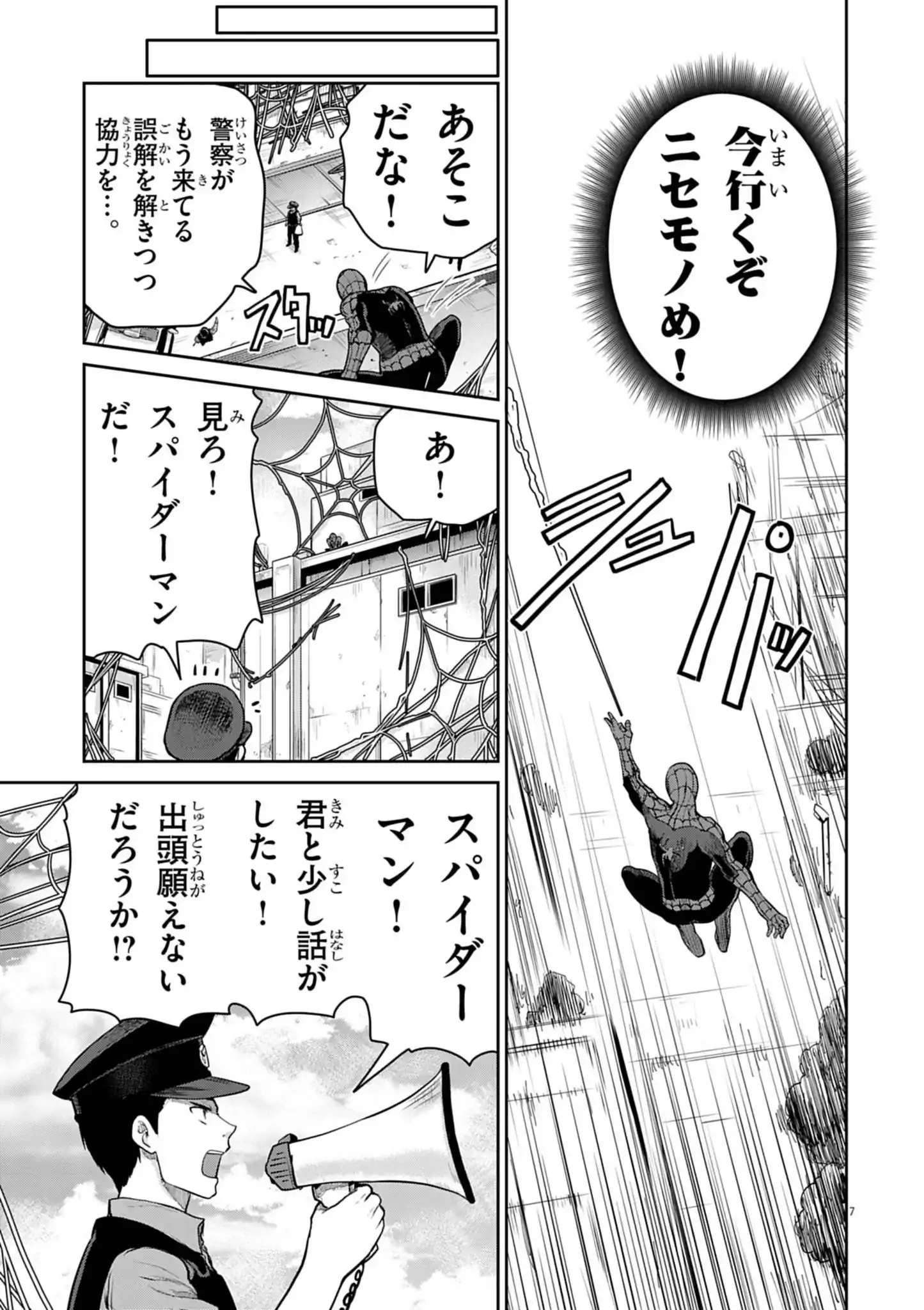 ウルトラマンアロング・ケイム・ア・スパイダーマン 第11話 - Page 7