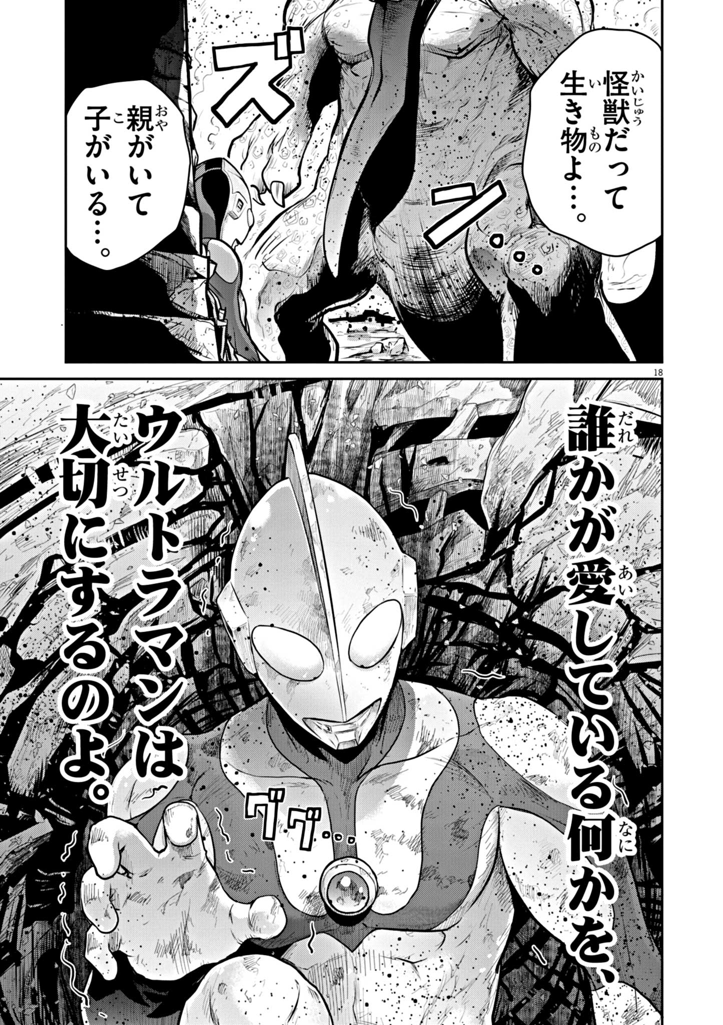 ウルトラマンアロング・ケイム・ア・スパイダーマン 第3話 - Page 18