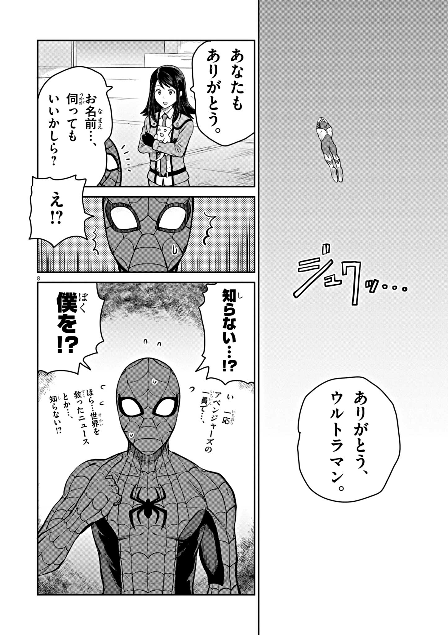 ウルトラマンアロング・ケイム・ア・スパイダーマン 第4話 - Page 8